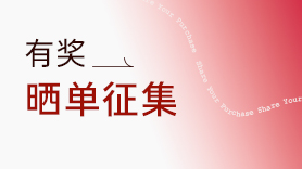 海淘经验盒子晒单征集
